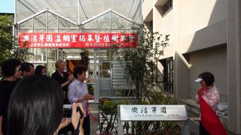樂活有氧溫室揭幕暨植樹活動
