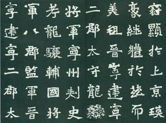 爨（ㄘㄨㄢˋ）龍顏碑(局部)