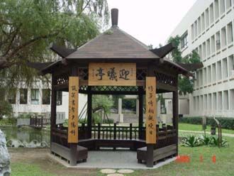迎曦亭
