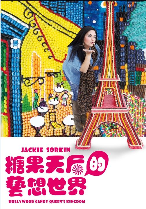 糖果天后的藝想世界特展