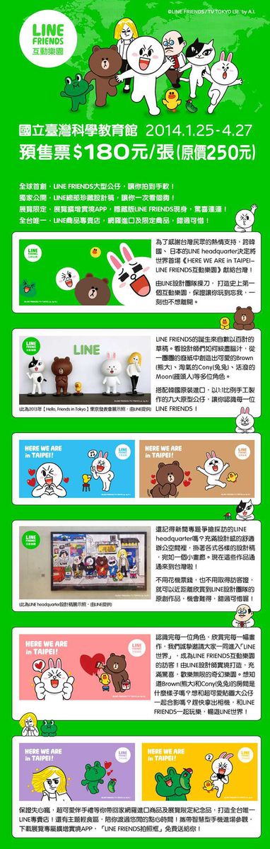 LINE特展介紹