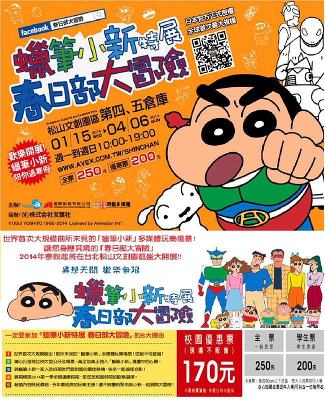 蠟筆小新特展