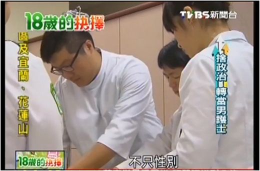 捨政治轉習為男護生，為打造更優勢的就業平台。