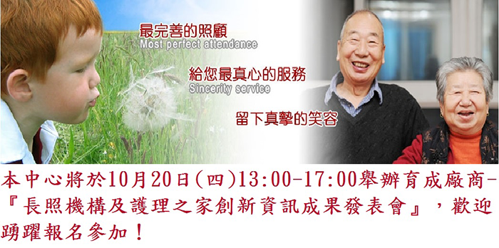 長照機構及護理之家創新資訊成果發表會