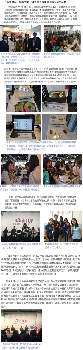 「產學典範‧點亮未來」2016典大成果展北護大發光發熱