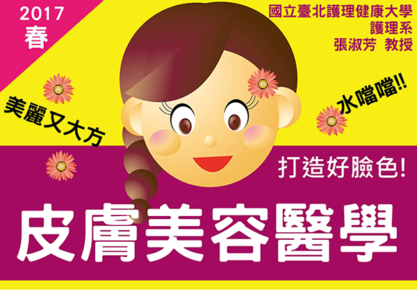 「皮膚美容醫學」MOOCs課程