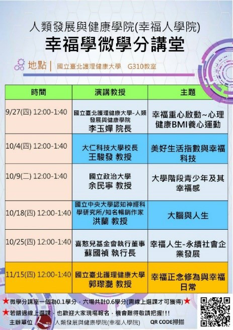 「幸福微學分」講堂海報