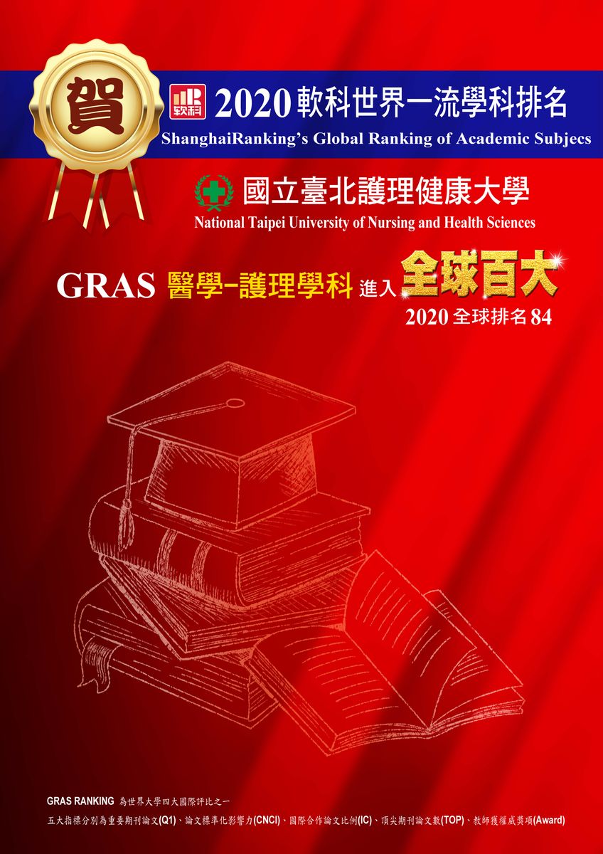 賀！國北護榮獲2020年軟科「世界一流學科排名」醫學-護理學科之進入百大~全球第84名