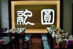 茶藝軒落成啟用